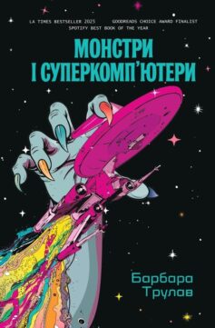 «Монстри і суперкомп’ютери» Барбара Трулав