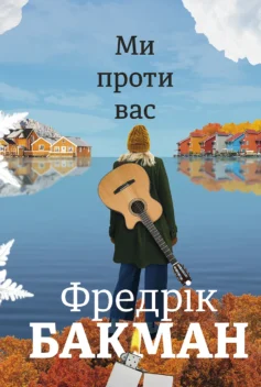 «Ми проти вас. Книга 2 (Ведмеже місто)» Фредрік Бакман