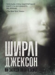 «Ми завжди жили в замку» Ширлі Джексон