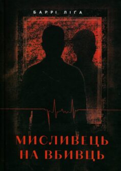 «Мисливець на вбивць» Баррі Ліґа
