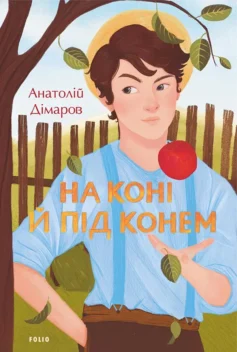 «На коні й під конем» Анатолій Дімаров