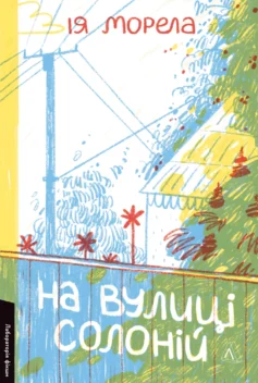 «На вулиці Солоній» Ія Морела