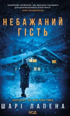 «Небажаний гість» Шарі Лапена