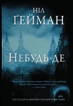 «Небудь-де» Ніл Ґейман