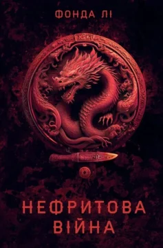 «Нефритова війна. Книга 2 (Сага Зеленої Кістки)» Фонда Лі
