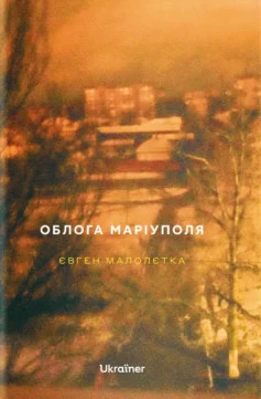 «Облога Маріуполя» Євген Малолєтка
