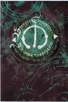 «Остання імперія. Книга 1 (З-імли-народжені)» Брендон Сандерсон