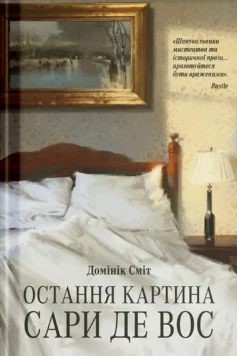 «Остання картина Сари де Вос» Домінік Сміт