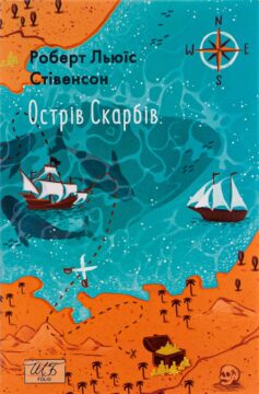 «Острів Скарбів» Роберт Льюіс Стівенсон