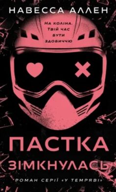 «Пастка зімкнулась. Книга 2 (У темряві)» Навесса Аллен