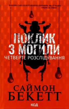 «Поклик з могили. Четверте розслідування (Девід Гантер)» Саймон Бекетт
