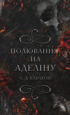 «Полювання на Аделіну. Книга 2 (Гра в кота і мишу)» Х. Д. Карлтон