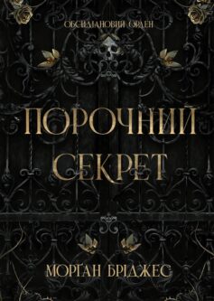 «Порочний секрет. Книга 1 (Обсидіановий орден)» Морґан Бріджес