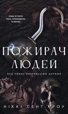 «Пожирач людей. Книга 1 (Пожирач)» Ніккі Сент-Кроу