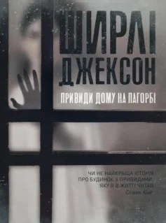 «Привиди Дому на пагорбі» Ширлі Джексон