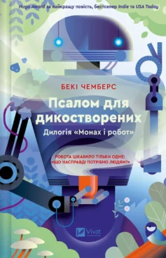 «Псалом для дикостворених. Книга 1 (Монах і робот)» Бекі Чемберс