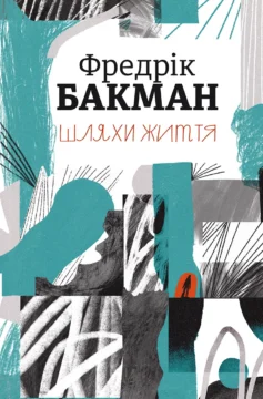 «Шляхи життя» Фредрік Бакман