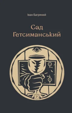 «Сад Гетсиманський» Іван Багряний