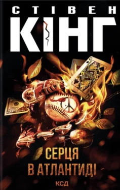 «Серця в Атлантиді» Стівен Кінг