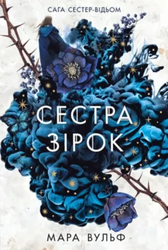 «Сестра зірок. Книга 1 (Сага сестер-відьом)» Мара Вульф