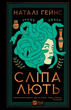 «Сліпа лють» Наталі Гейнс