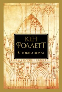 «Стовпи землі. Книга 1 (Кінґсбрідж)» Кен Фоллетт