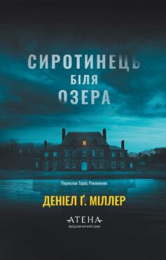 «Сиротинець біля озера» Деніел Ґ. Міллер