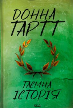 «Таємна історія» Донна Тартт