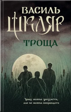 «Троща» Василь Шкляр