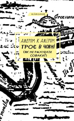 «Троє в човні (як не рахувати собаки!)» Джером Клапка Джером