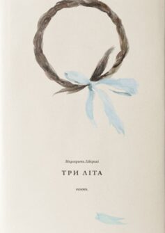 «Три літа» Маргарита Ліберакі