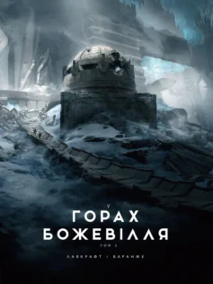 «У горах божевілля. Том 2» Говард Філіпс Лавкрафт
