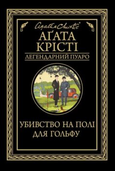 «Убивство на полі для гольфу» Аґата Крісті