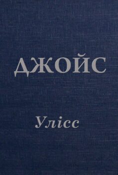 «Улісс» Джеймс Джойс
