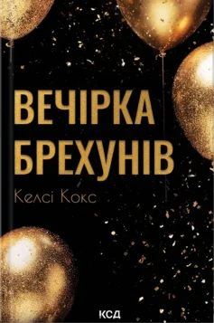 «Вечірка брехунів» Келсі Кокс
