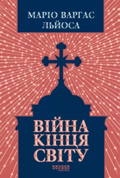«Війна кінця світу» Маріо Варґас Льйоса