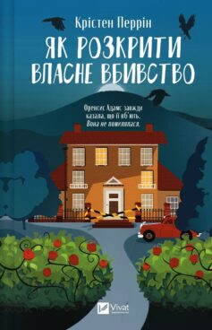 «Як розкрити власне вбивство. Книга 1 (Касл-Ноллські записки)» Крістен Перрін