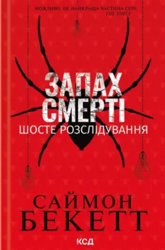 «Запах смерті. Шосте розслідування (Девід Гантер)» Саймон Бекетт