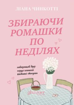 «Збираючи ромашки по неділях» Ліана Чинкотті