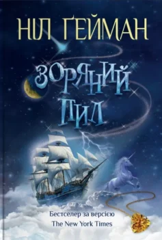 «Зоряний пил» Ніл Ґейман