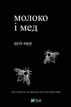 «молоко і мед» Рупі Каур