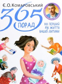 «365 порад на перший рік життя вашої дитини» Євгеній Комаровський