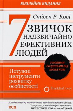 «7 звичок надзвичайно ефективних людей» Шон Кові, Стівен Кові