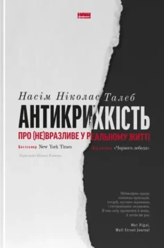 «Антикрихкість. Про (не)вразливе у реальному житті» Насім Талеб