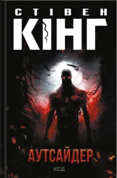 «Аутсайдер. Книга 1 (Голлі Гібні)» Стівен Кінг