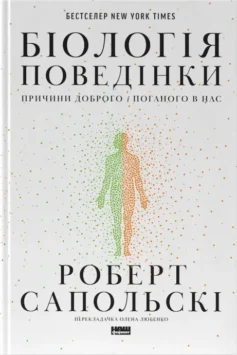 «Біологія поведінки. Причини доброго і поганого в нас» Роберт Сапольські