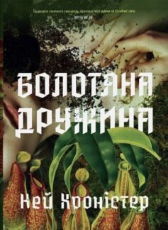 «Болотяна дружина» Кей Хроністер