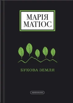 «Букова земля» Марія Матіос