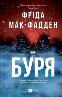 «Буря» Фріда Мак-Фадден