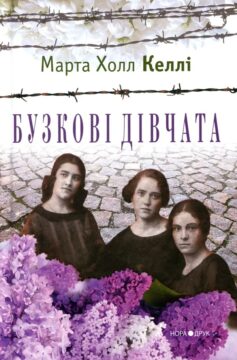 «Бузкові дівчата» Марта Холл Келлі